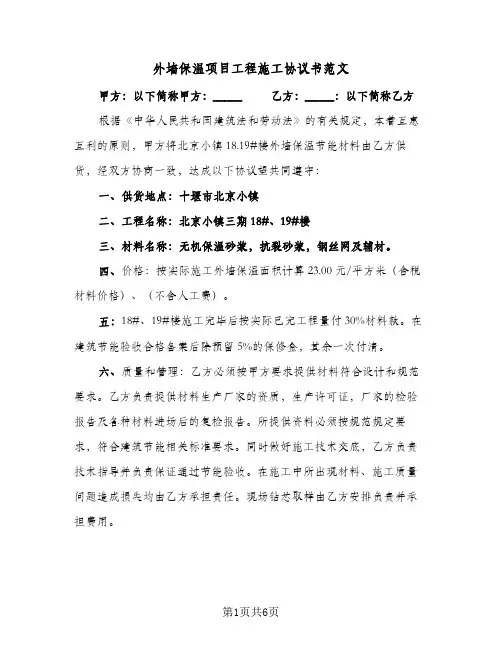 外墙保温项目工程施工协议书范文（三篇）
