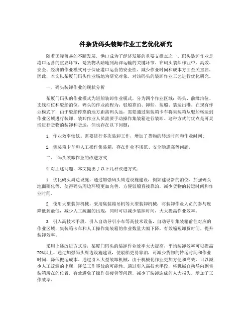 件杂货码头装卸作业工艺优化研究