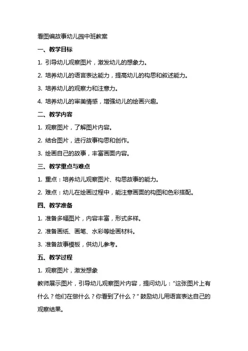 看图编故事幼儿园中班教案