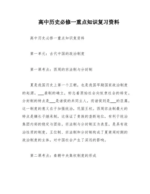 高中历史必修一重点知识复习资料