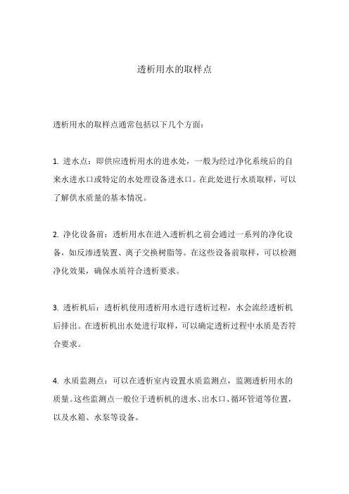 透析用水的取样点