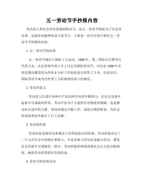 五一劳动节手抄报内容