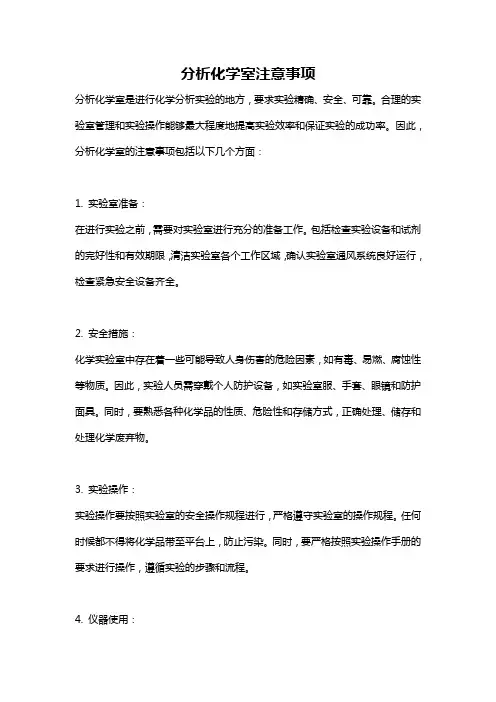 分析化学室注意事项
