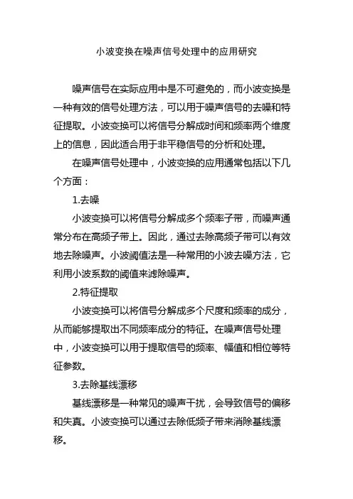 小波变换在噪声信号处理中的应用研究