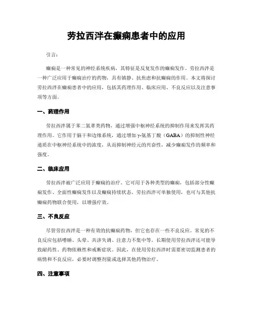 劳拉西泮在癫痫患者中的应用