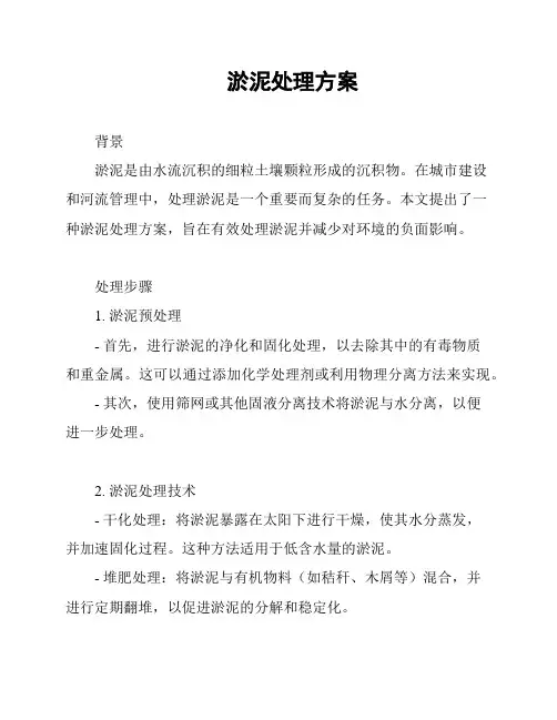 淤泥处理方案