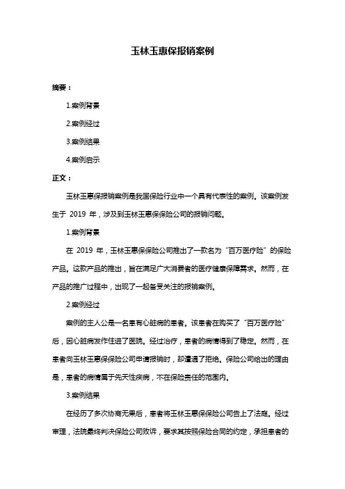 玉林玉惠保报销案例