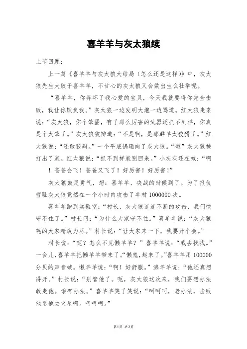喜羊羊与灰太狼续_三年级作文