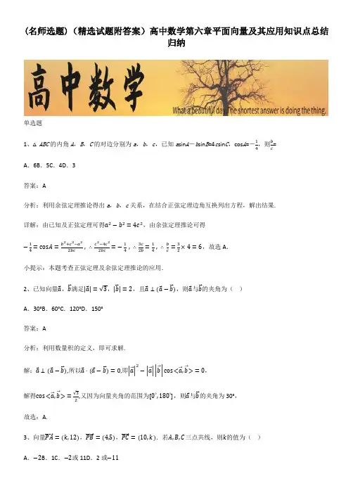 (精选试题附答案)高中数学第六章平面向量及其应用知识点总结归纳