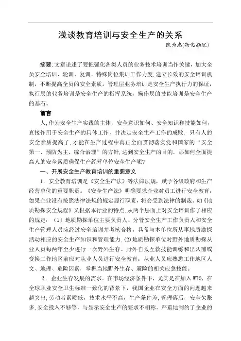 浅谈教育培训与安全生产的关系
