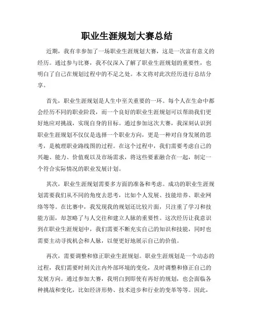职业生涯规划大赛总结