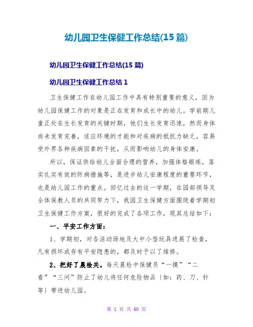 幼儿园卫生保健工作总结(15篇)