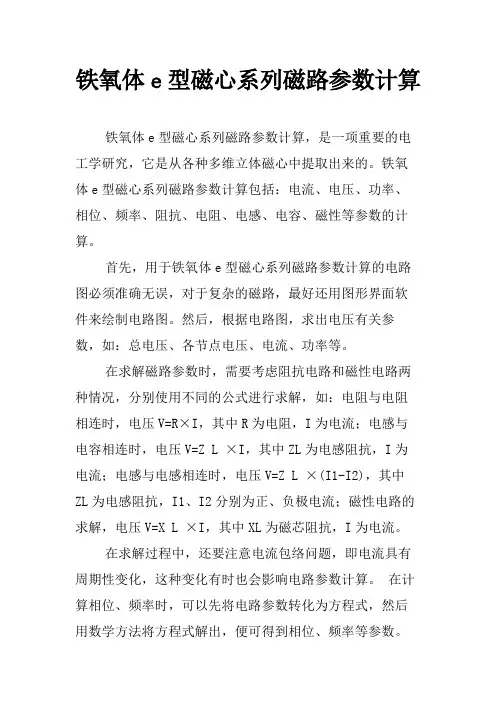 铁氧体e型磁心系列磁路参数计算
