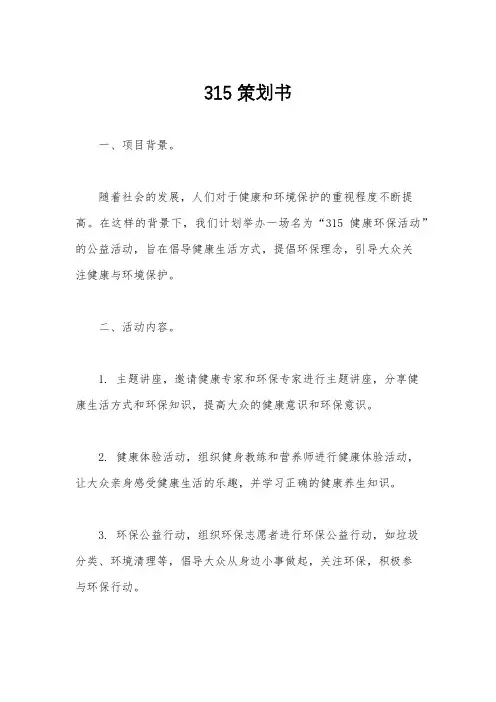 315策划书