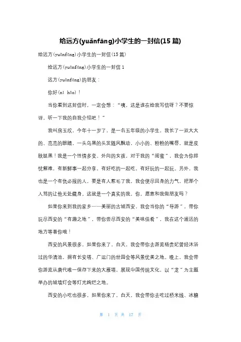 给远方小学生的一封信(15篇)