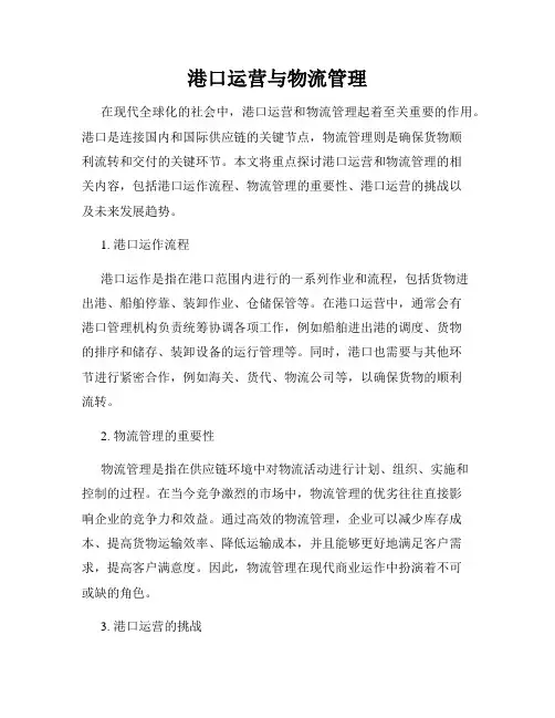 港口运营与物流管理
