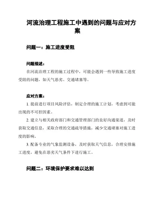 河流治理工程施工中遇到的问题与应对方案