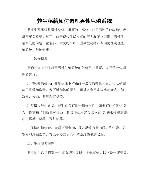 养生秘籍如何调理男性生殖系统