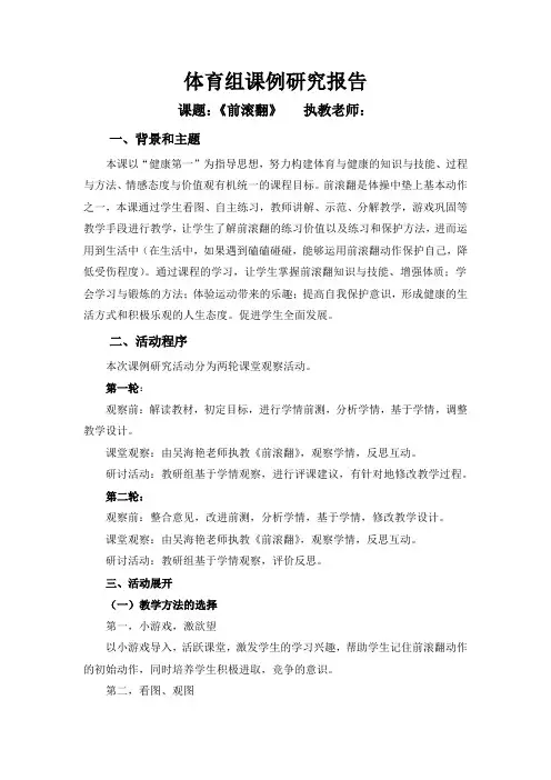 小学体育《前滚翻》课例研究报告