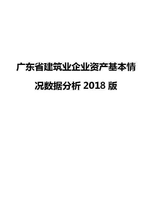 广东省建筑业企业资产基本情况数据分析2018版