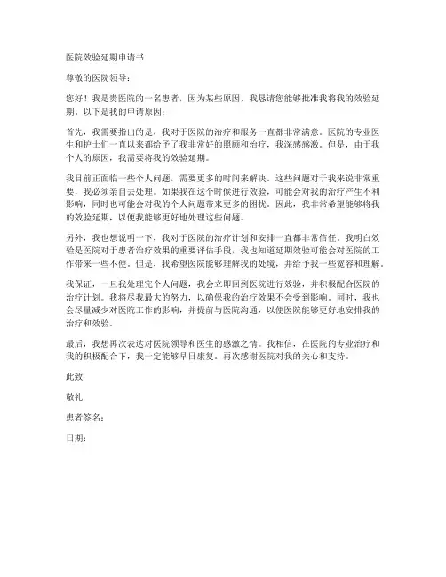 医院效验延期申请书模板