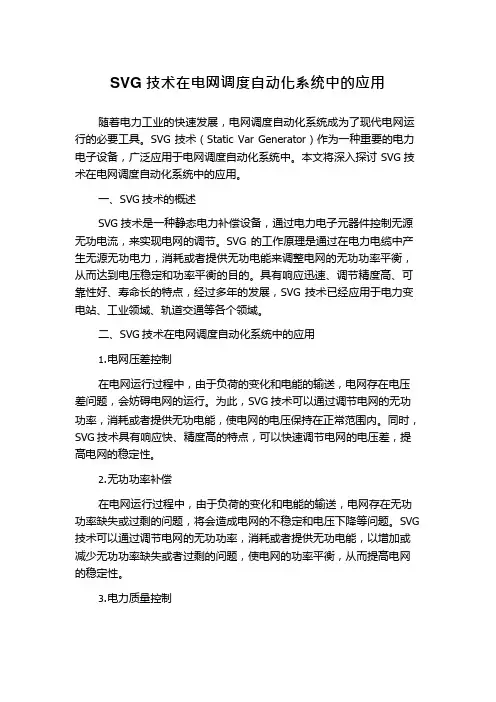 SVG技术在电网调度自动化系统中的应用