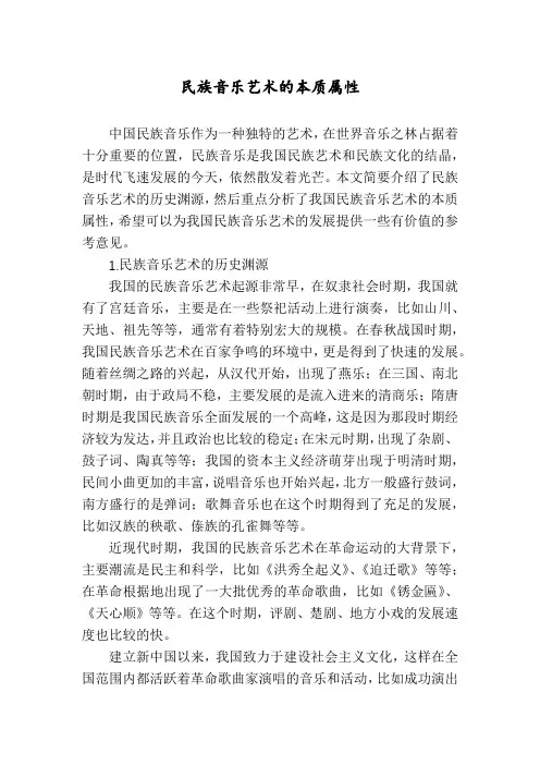 民族音乐艺术的本质属性