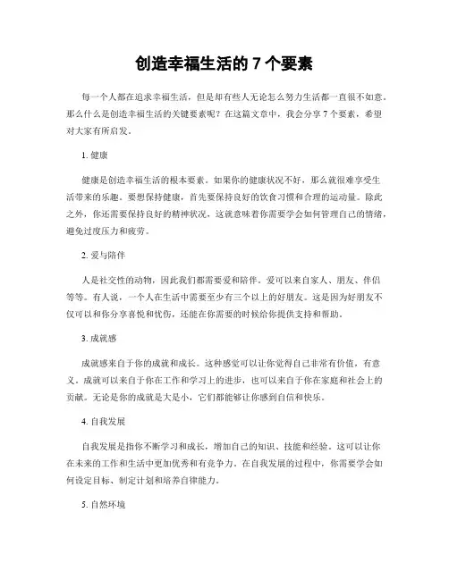 创造幸福生活的7个要素
