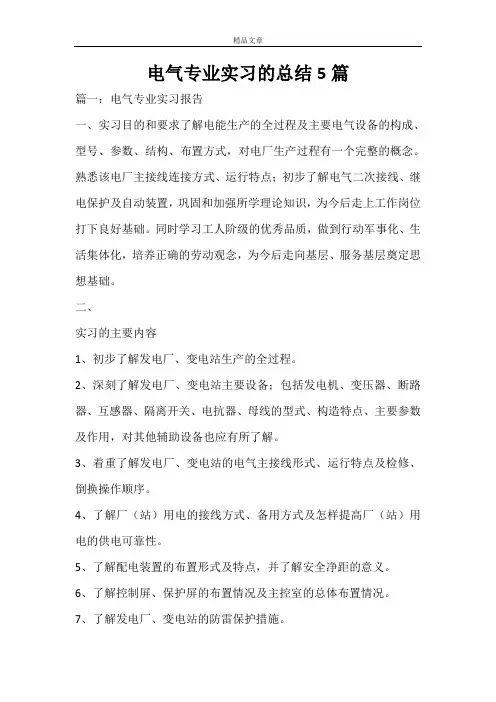 电气专业实习的总结5篇