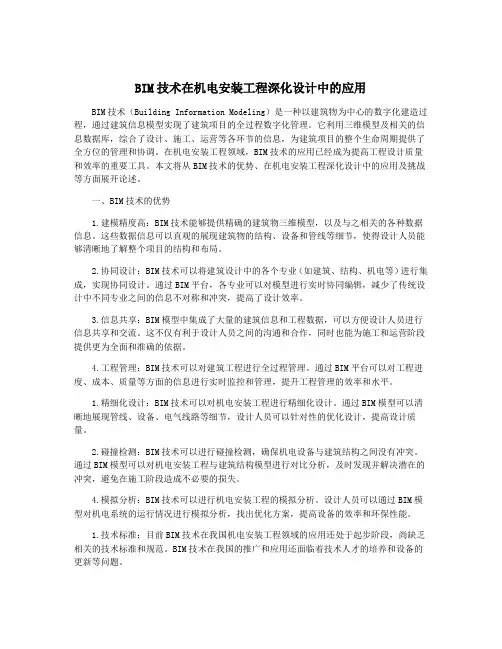 BIM技术在机电安装工程深化设计中的应用