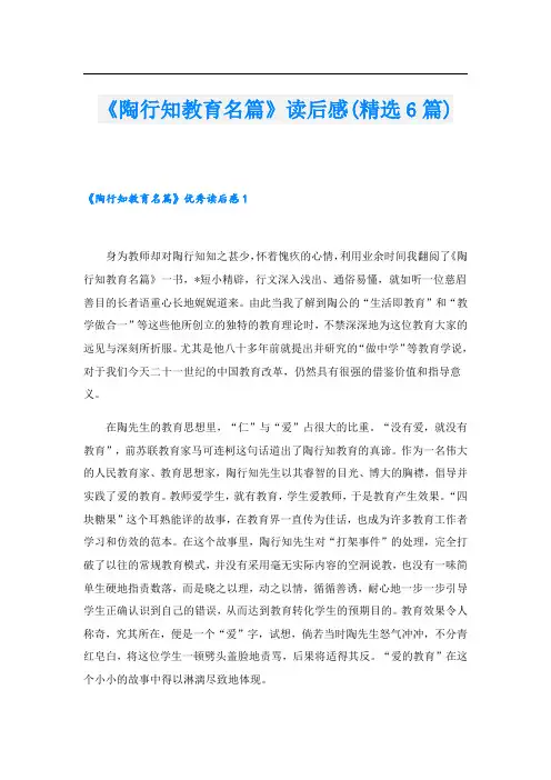 《陶行知教育名篇》读后感(精选6篇)