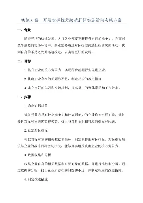 实施方案—开展对标找差跨越赶超实施活动实施方案
