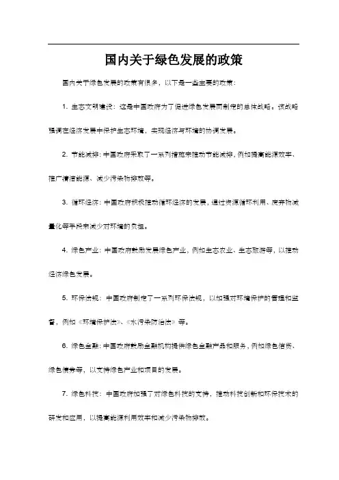 国内关于绿色发展的政策