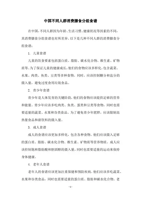 中国不同人群消费膳食分组食谱