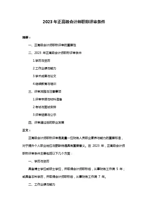 2023年正高级会计师职称评审条件