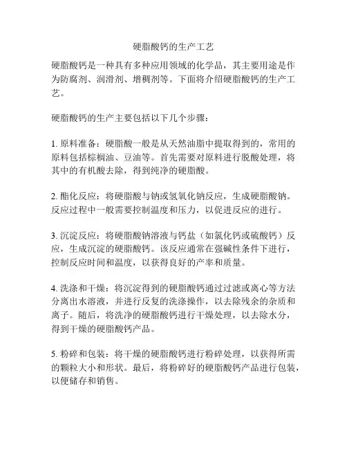 硬脂酸钙的生产工艺