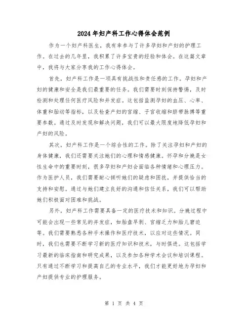 2024年妇产科工作心得体会范例(2篇)