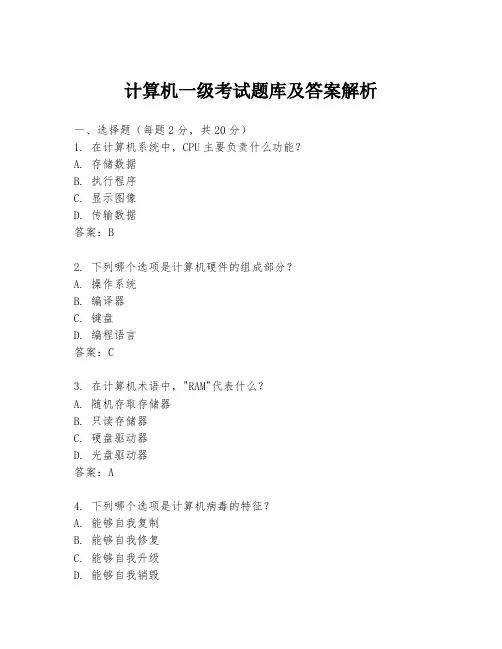 计算机一级考试题库及答案解析