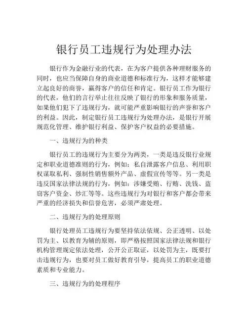 银行员工违规行为处理办法