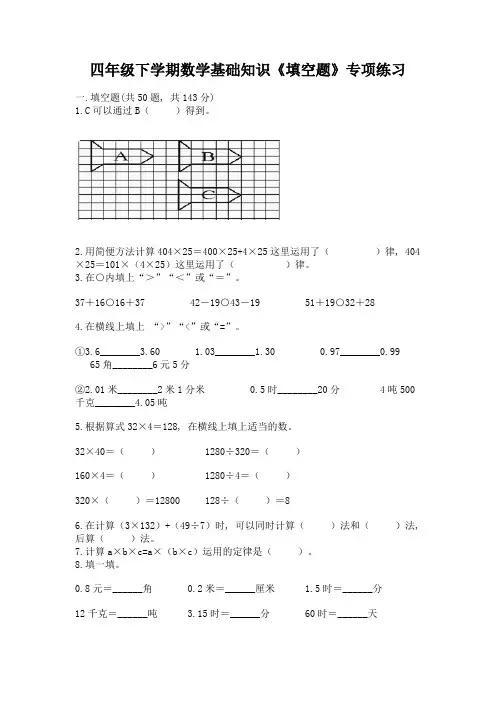 四年级下学期数学基础知识《填空题》专项练习附参考答案(预热题)