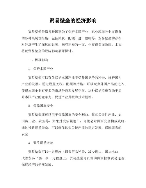 贸易壁垒的经济影响