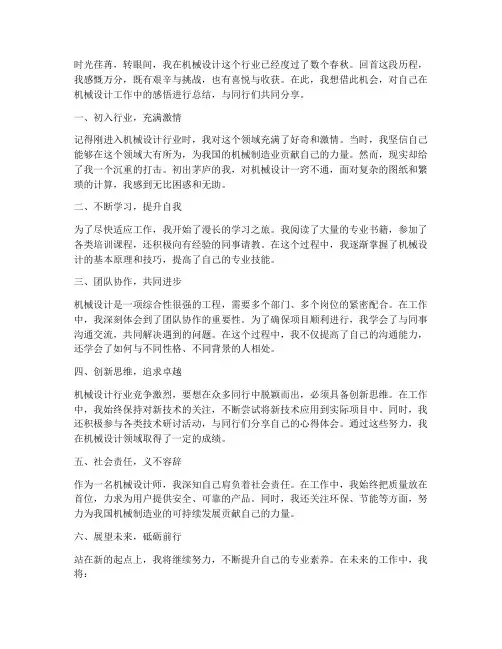 机械设计工作感言