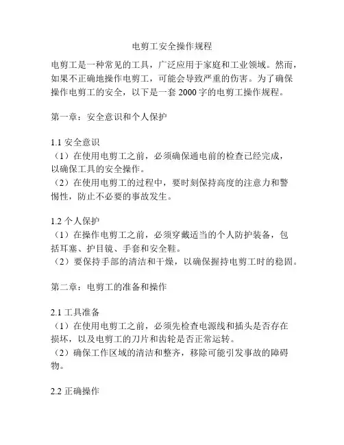 电剪工安全操作规程