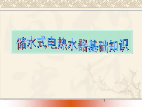 电热水器基础知识ppt课件