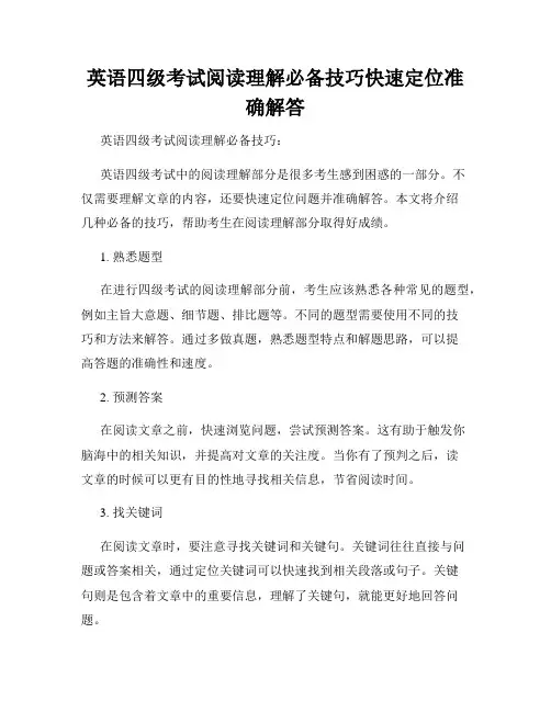 英语四级考试阅读理解必备技巧快速定位准确解答
