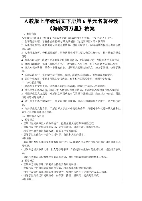 人教版七年级语文下册第6单元名著导读《海底两万里》教案