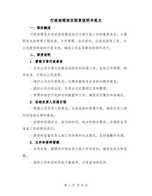 行政助理岗位职责说明书范文（4篇）