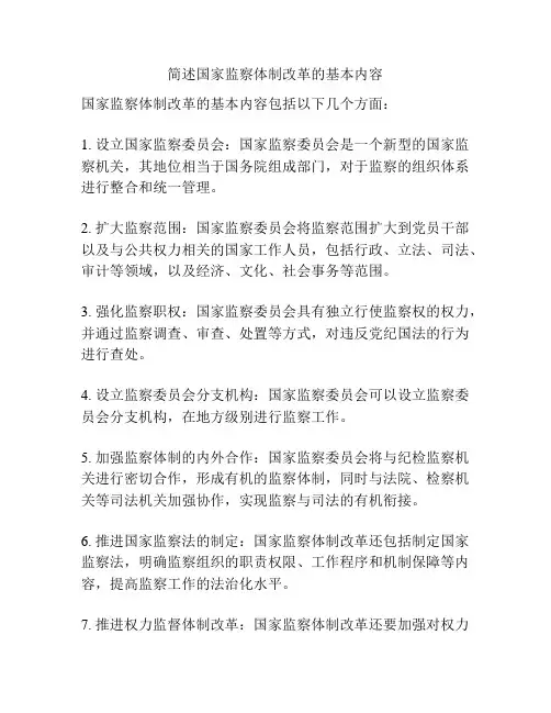 简述国家监察体制改革的基本内容。