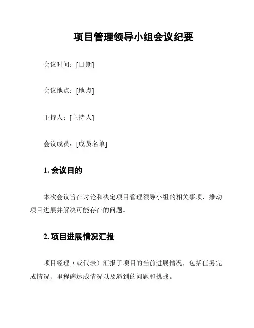 项目管理领导小组会议纪要