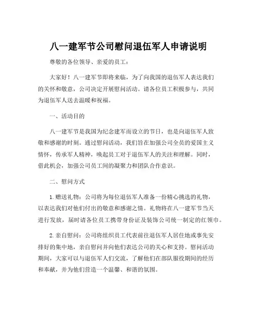 八一建军节公司慰问退伍军人申请说明